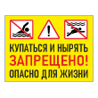 Знак «Купаться и нырять запрещено! Опасно для жизни», БВ-04 (пластик 2 мм, 400х300 мм)